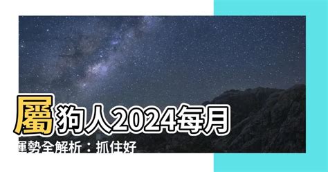 1970屬狗2024運勢每月|【2024狗年運程1970】2024狗年運程！1970年屬狗人運勢解析